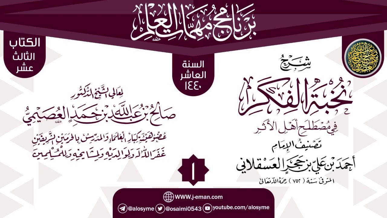 المجلس 1 من شرح (نخبة الفكر) | برنامج مهمات العلم 1440 | الشيخ صالح العصيمي
