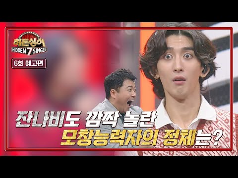 히든싱어7 6회 예고편 - 잔나비의 감성 보컬🎤 여섯 번째 원조 가수 '최정훈'