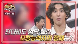 히든싱어7 6회 예고편 - 잔나비의 감성 보컬🎤 여섯 번째 원조 가수 '최정훈'