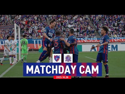 【MATCHDAY CAM】vs SANFRECCE HIROSHIMA #fc東京 #サンフレッチェ広島 #MATCHDAYCAM