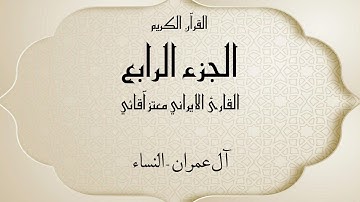 القرآن الكريم الجزء الرابع القارئ معتز آقائي مع الآيات للتتبع