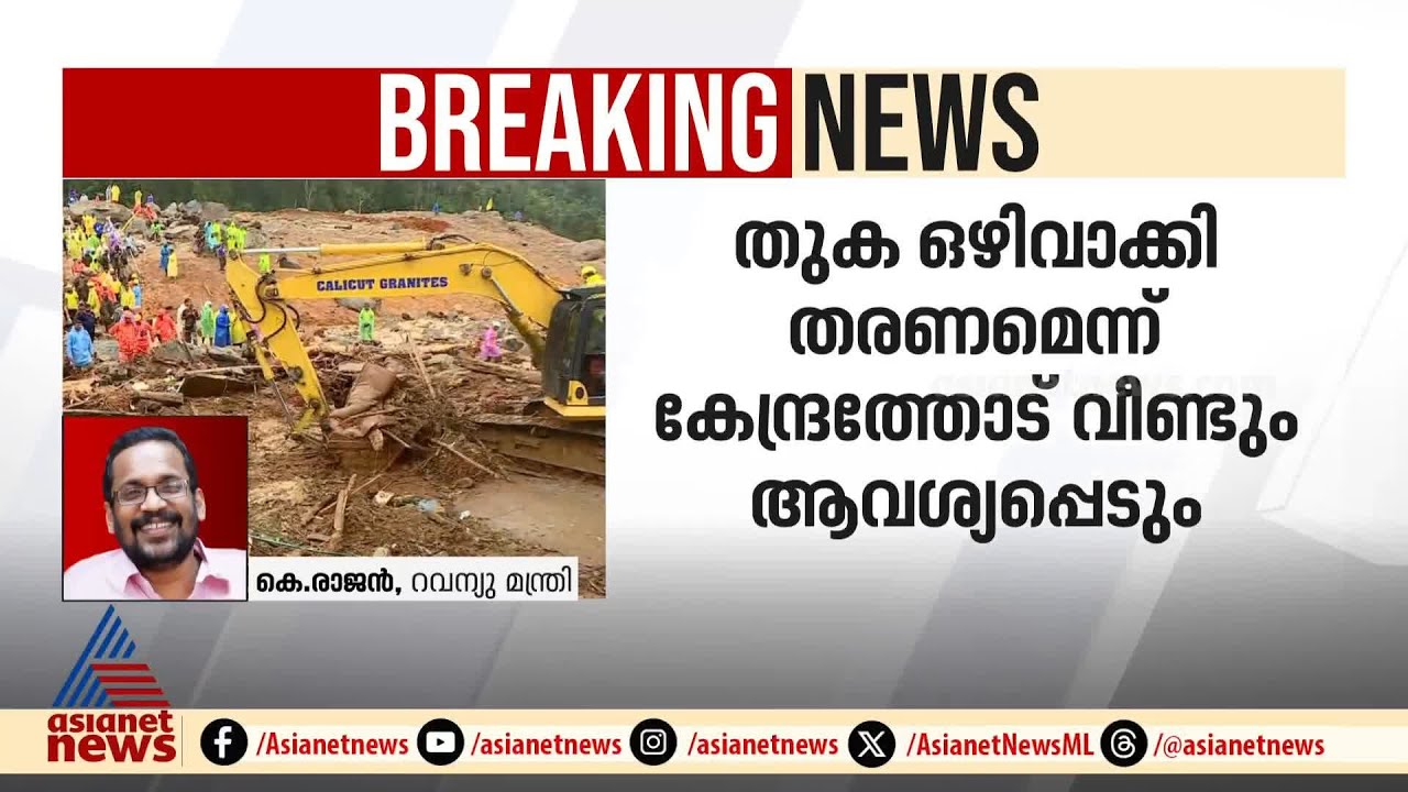'കേരളത്തോടുള്ള വിവേചനം തുറന്ന് കാണിക്കും';മന്ത്രി കെ.രാജൻ | K Rajan ...