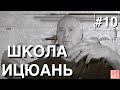 ШКОЛА ИЦЮАНЬ-10. Пояснения к урокам 1-9 / Как снимать напряжение в столбах / Обучение по видео