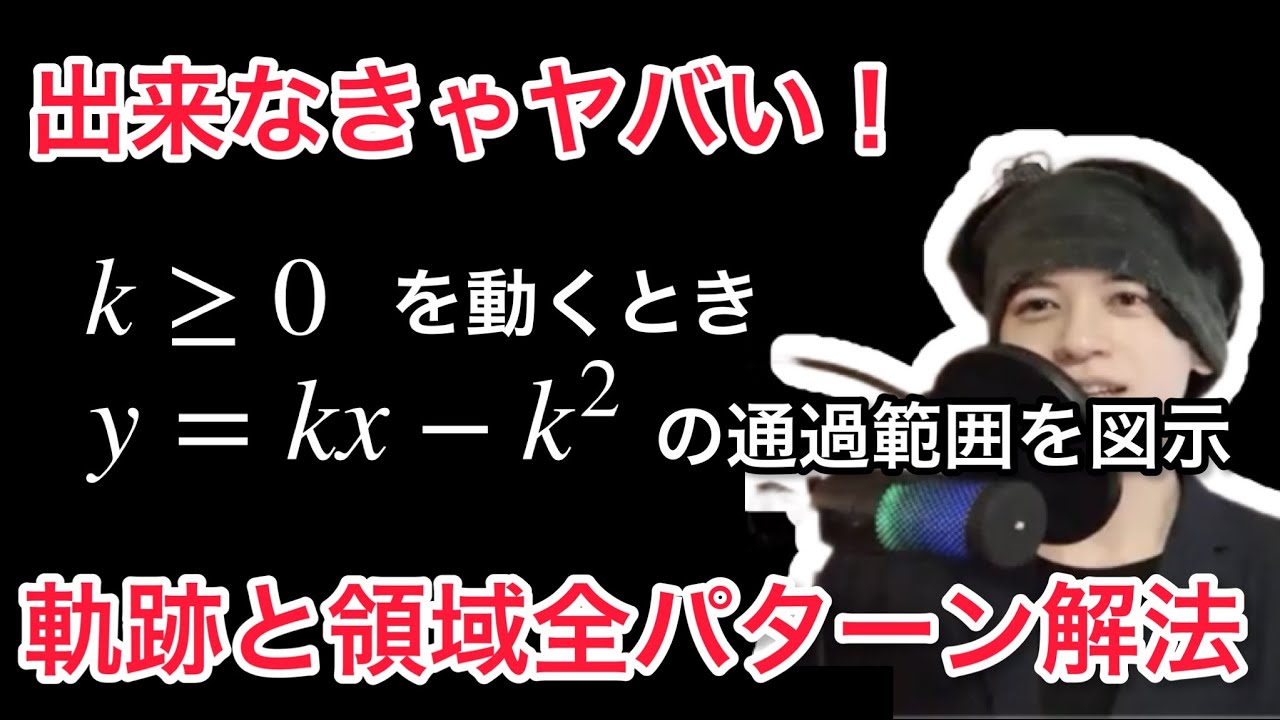 知らなきゃヤバい！！】軌跡と領域全パターン、裏技解法で差を