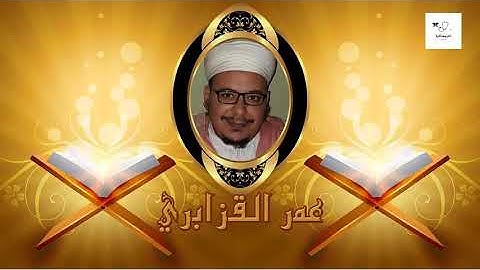 الثمن الاول من الحزب الاول من سورة البقرة مكرر 5 مرات بصوت القارئ عمر القزابري