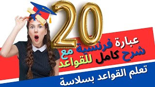 2 تعلم اللغة الفرنسية : تعلم 20 جملة فرنسية مع شرح مبسط للقواعد