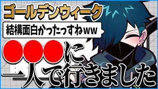 久々の帰省中に一人で行くことになってしまった●●●でのほっこりエピソードを話してくれるVanilLaさん【CR 切り抜き 雑談 #バニラ切り抜き】