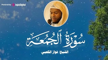 تلاوة جميلة وعذبة للقارئ الشيخ فواز الكعبي سورة الجمعة بدقة عالية