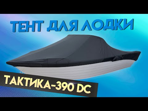 Видео: Тент для лодки Тактика-390 DC для транспортировки и стоянки