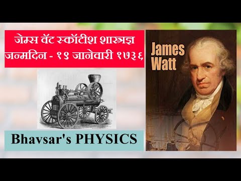 James Watt, Father of the Modern Steam Engine || जेम्स वॅट: चरित्र, शोध आणि योगदान.