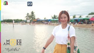 Make Awake คุ้มค่าตื่น | จ.นนทบุรี | 22 ส.ค. 62 Full HD - YouTube