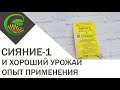 Сияние 1 Опыт применения