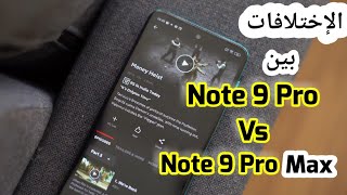 مقارنة بين هاتفي شاومي  Note 9 Pro - Note 9 Pro Max