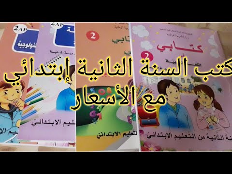 كتب السنة الثانية إبتدائي مع الأسعار