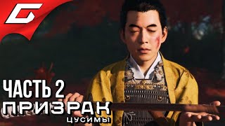 GHOST of TSUSHIMA (Призрак Цусимы) ➤ Прохождение #2 ➤ КОДЕКС САМУРАЯ