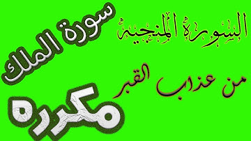تلاوه خاشعه ومؤثره تريح القلب لسورة الملك المنجيه من عذاب القبر مكرره || وسام جمال||