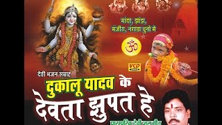 Kono Nariyr Mangt he - Devta Jhupat He - Singer Dukalu Yadav - Chhattisgarhi Jas Songs