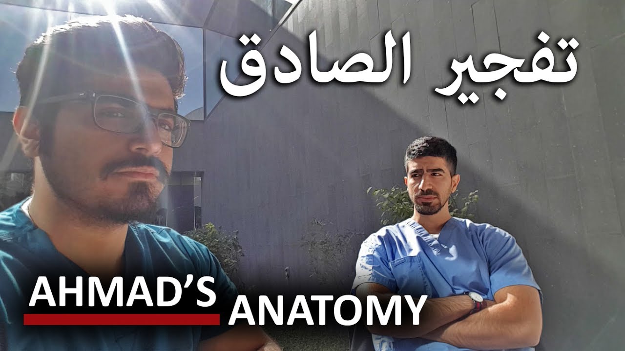 Ahmad's Anatomy | د. علي النقي يروي ما حصل في المستشفى يوم تفجير مسجد الإمام الصادق