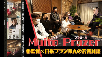 映画「ムイト プラゼール」監督×日系ブラジル人の若者対談！