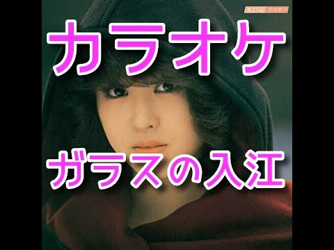 ガラスの入江　カラオケ　松田聖子(歌詞付き）