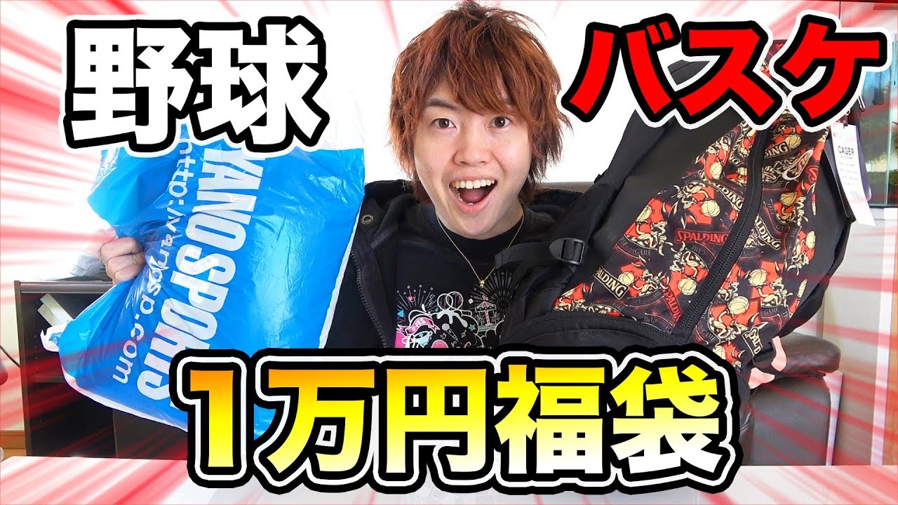 1万円福袋 野球とバスケの福袋がお買い得すぎる Youtube
