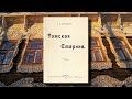 Томская старина (Адрианов А.В., 1912). Часть 4. Костелъ въ Томскѣ