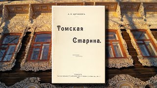 Томская старина (Адрианов А.В., 1912). Часть 4. Костелъ въ Томскѣ