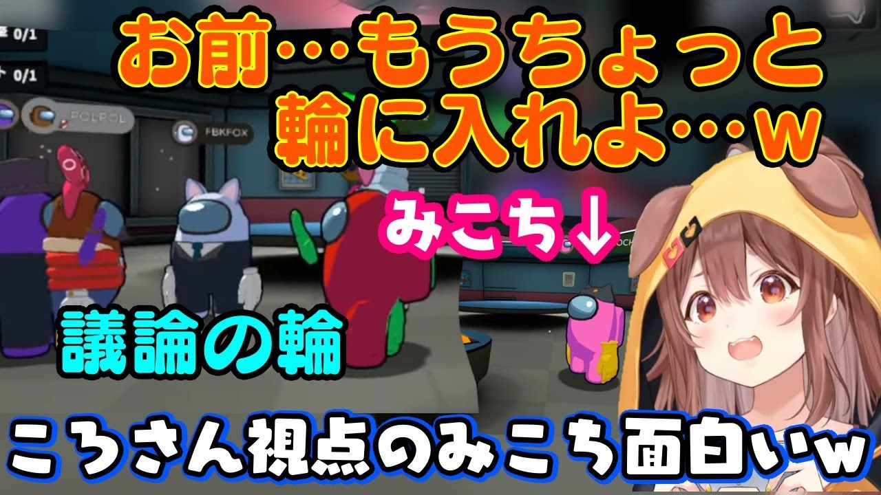 アモアス3Dで孤立したりインポスターと閉じ込められる【さくらみこ】の面白シーンを捉える【戌神ころね】視点が面白いｗ【ホロライブ/切り抜き】