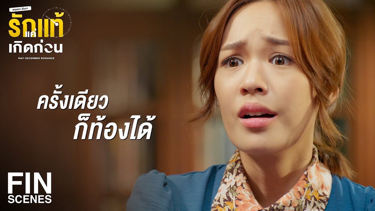 FIN | ถูกจับข้อหา ทำอนาจาร ในที่สาธารณะ เป็นไปไม่ได้ | รักแท้แค่เกิดก่อน EP.10 | Ch3Thailand