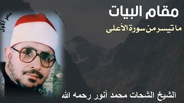 مقام البيات روعة للشيخ الشحات محمد أنور رحمه الله - ما تيسر من سورة الأعلى