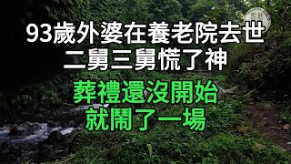 93歲外婆在養老院去世，二舅三舅慌了神，葬禮還沒開始就鬧了一場#悠然歲月 #不孝 #老人頻道 #唯美頻道#生活哲學 #為人處世 #生活經驗 #情感故事#不肖子孫