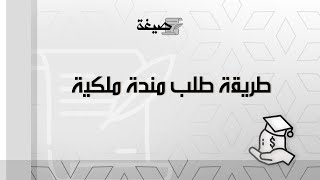 طريقة طلب منحة ملكية | طلبات #طريقة_طلب_منحة_ارض_ملكية #طريقة_طلب_منحه_ملكيه #صيغة_طلب_منحه_ملكيه