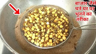 बिना रेत(बालू) एकदम बाजार जैसे चने भूनने का तरीका | Chane Bhune ka Tarika | Roasted Grams/Chane screenshot 2