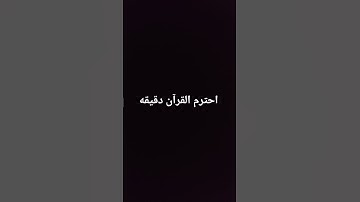 احترم القرآن دقيقه #ماهر_المعيقلي #اكسبلور #سورة #المصحف #صلى_الله_عليه_وآله_وسلم #راحة_نفسية #لايك