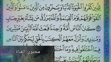 ◾@احكام التجويد العملي للآية(212)٣سورة البقرة مع بيان وتنبيهات علي كثير من الاحكام ◾