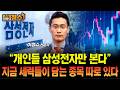 “개인들 삼성전자만 본다” 지금 세력들이 담는 종목 따로 있다