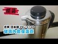 Tiger 虎牌【PRJ-010P 玻璃內膽保溫壺】開箱 タイガー 魔法瓶 保温 卓上 ステンレス ポット 0.99L 業務用 PRJ-010P