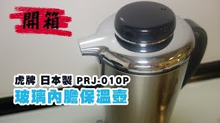 Tiger 虎牌【PRJ-010P 玻璃內膽保溫壺】開箱 タイガー 魔法瓶 保温 卓上 ステンレス ポット 0.99L 業務用 PRJ-010P