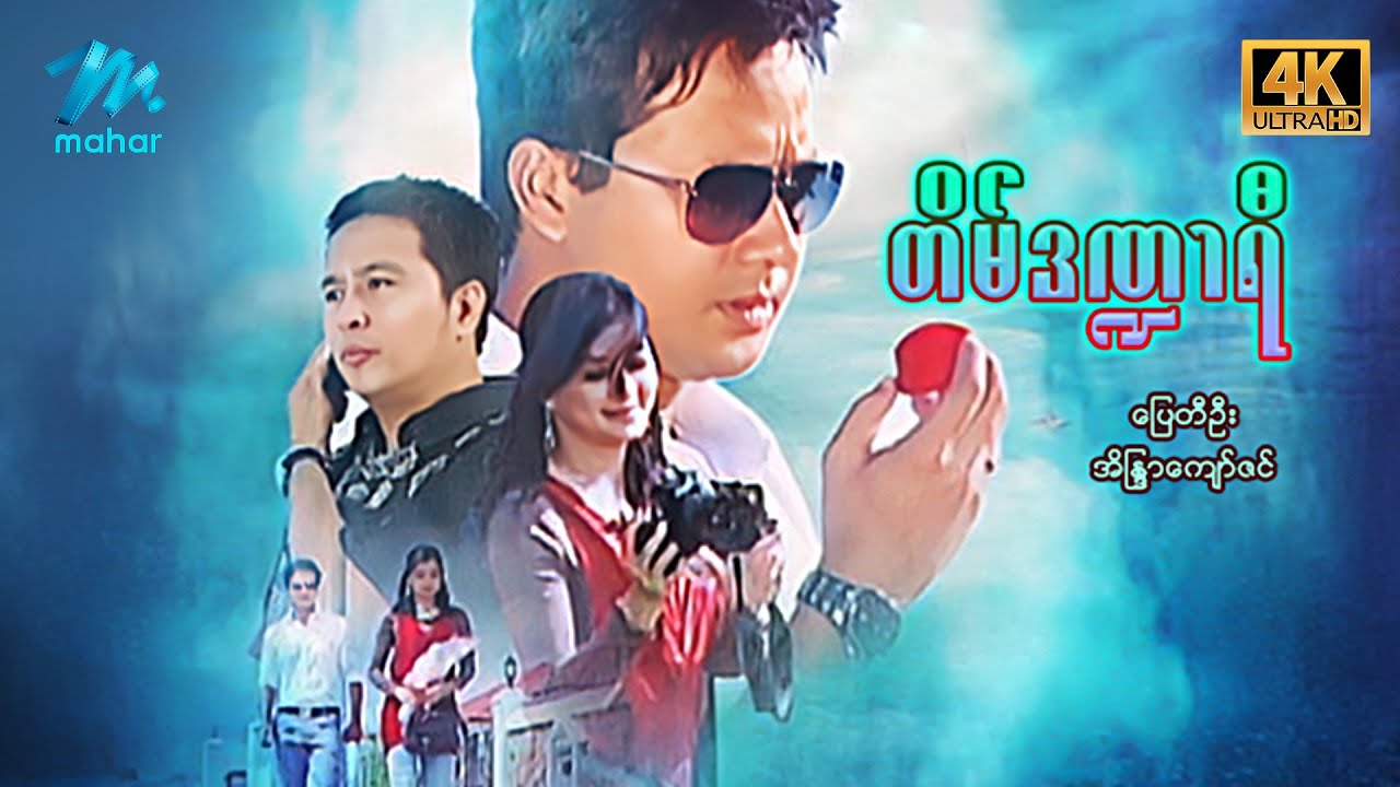 မြန်မာဇာတ်ကား - စ/ဆုံး - တိမ်ဒဏ္ဏာရီ - ပြေတီဦး ၊ အိန္ဒြာကျော်ဇင် 4K Quality