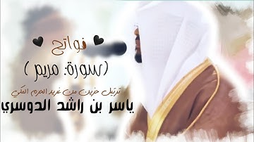 (كٓهيعٓصٓ) تلاوة مليئة بالحزن من د. ياسر الدوسري لفواتح سورة مريم