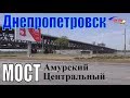 Старый мост (Амурский) на века - 1300 метров через Днепр