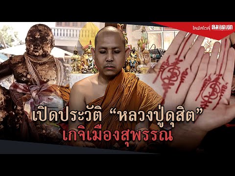 เปิดประวัติ หลวงปู่ดุสิต วัดไผ่แขก เมืองสุพรรณบุรี