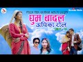 Ghum badal apika rola     0by bhanubhakta joshi  laxmi dhami sanu ridam