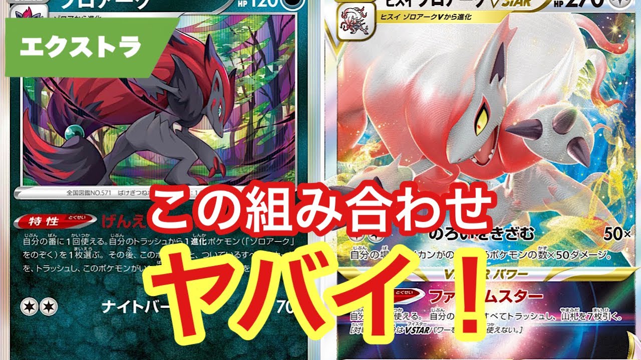 エクストラ版ヒスイゾロアークがアツい！！【ポケカ エクストラ 