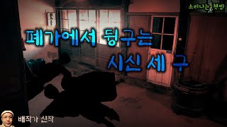 폐가에서 뒹구는 시신 세 구, 복수의 날_탐정 안강산 28화 (오디오북:자막) Detective 推理小説 すいりしょうせつ [공포 미스테리 극장] 소리나는 책방 창작 스토리