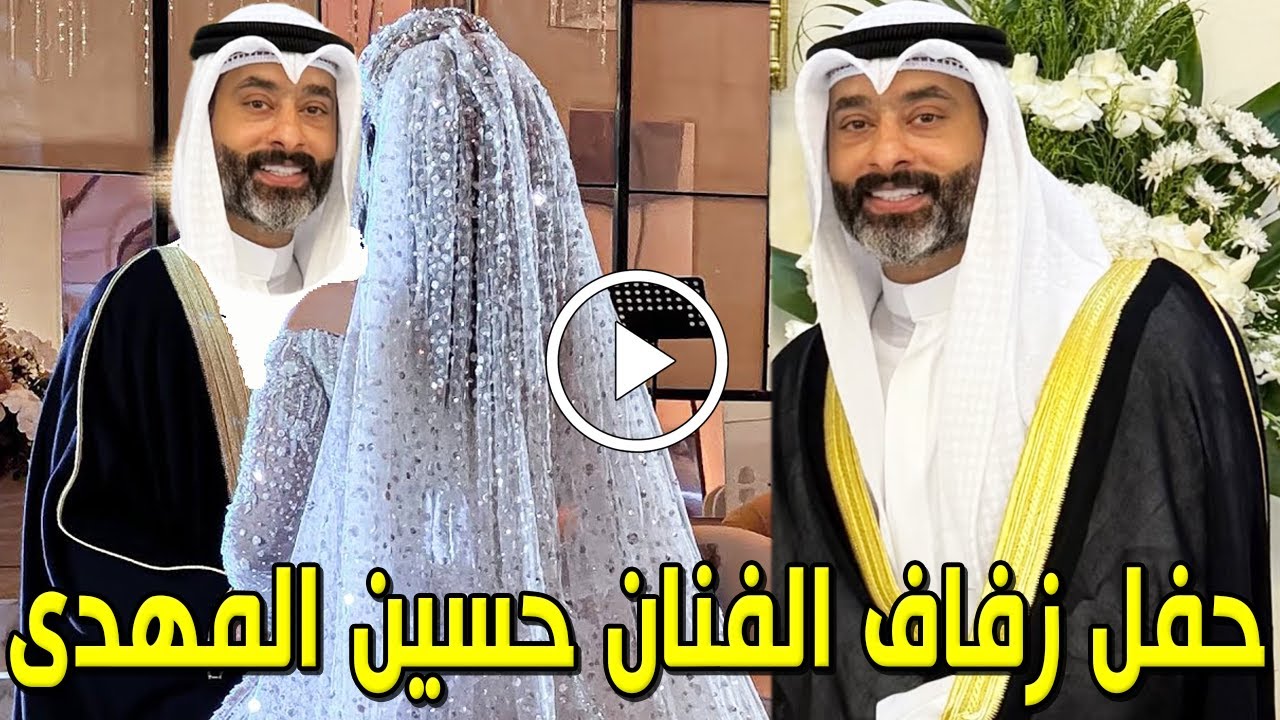 شاهد بالفيديو حفل زفاف الفنان الكويتي حسين المهدي ولن تصدق من هي عروسته الجميلة ستدهشكم حتماً ؟!!