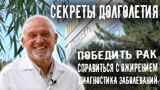 СЕКРЕТЫ ДОЛГОЛЕТИЯ. ПОБЕДИТЬ РАК. СПРАВИТЬСЯ С ОЖИРЕНИЕМ. ДИАГНОСТИКА ЗАБОЛЕВАНИЙ