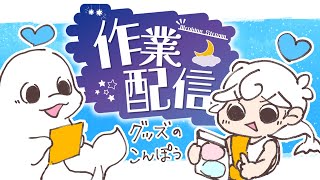 【作業雑談】まったりグッズ梱包作業おしゃべり【白・まろやか】