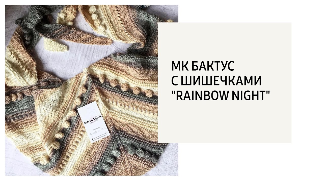 МК -Вяжем Бактус с шишечками "Rainbow night"