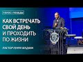 Как Встречать Свой День и Проходить по Жизни / Пастор Генри Мадава